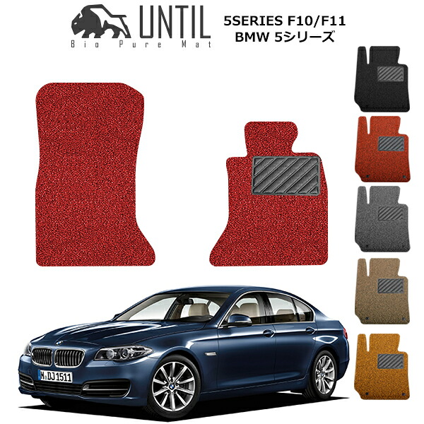 【UNTIL バイオピュアマット コイルマット フロアマット 車　防水　汚れ防止】BMW 5シリーズ F10セダン/F11ツーリング 運転席+助手席専用 BIO PURE MAT クッションコイル BMW 5 SERIES ロードノイズ低減マット