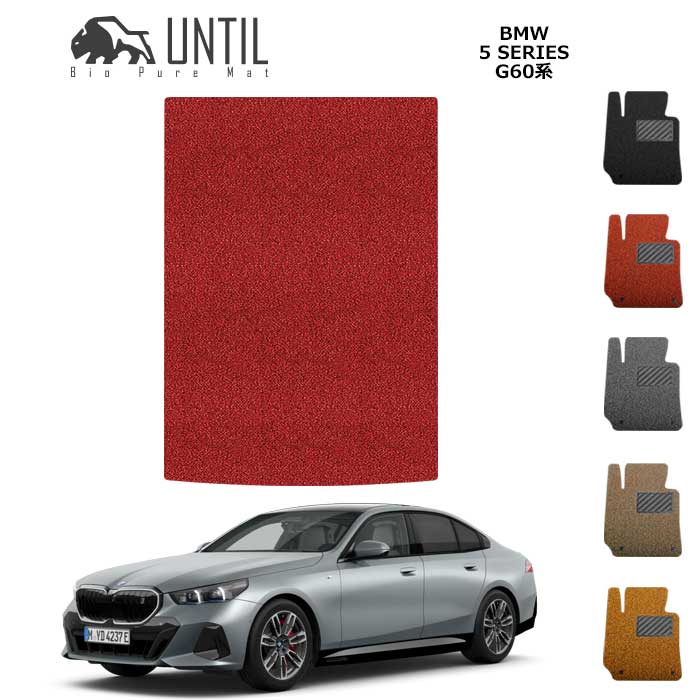 BMW 5シリーズ i5 G60 セダン G61 ツーリング BIO PURE MAT クッションコイル ラゲッジマット ロードノイズ低減マット【UNTIL バイオピュアマット コイルマット トランクマット 車 防水 汚れ防止】|バイオピュアマットUNTIL
