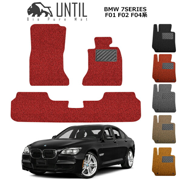 【UNTIL バイオピュアマット コイルマット フロアマット 車　防水　汚れ防止】BMW 7シリーズ F01/F02/F04 BIO PURE MAT クッションコイル BMW 7 SERIES ロードノイズ低減マット 13,187円