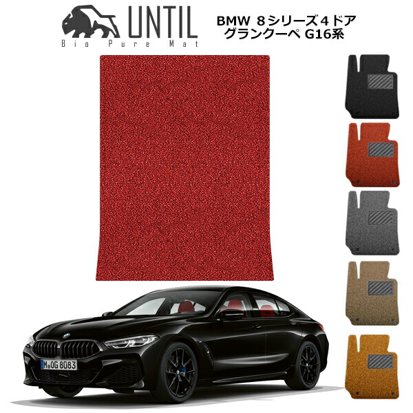 【UNTIL バイオピュアマット コイルマット トランクマット 車　防水　汚れ防止】BMW 8シリーズ 4ドアグランクーペ G16 BIO PURE MAT クッションコイル ラゲッジマット BMW 8SERIES G16 ロードノイズ低減マット