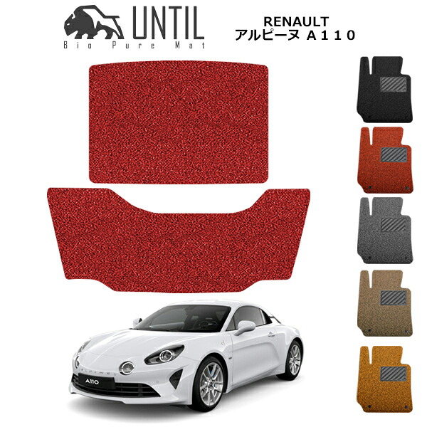 ルノー　アルピーヌ　Ａ１１０　DFM5P　BIO PURE MAT クッションコイル ラゲッジマット RENAULT　Alpine　A110　DFM5P　ロードノイズ低減マット　【UNTIL　バイオピュアマット　コイルマット　トランクマット　車　防水　汚れ防止】