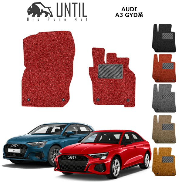 アウディ　A3　セダン　スポーツバック　8Y　GYD系　運転席+助手席専用　BIO PURE MAT　クッションコイル　AUDI　A3　SEDAN　SPORTBACK　ロードノイズ低減マット　【UNTIL バイオピュアマット コイルマット フロアマット 車　防水　汚れ防止】