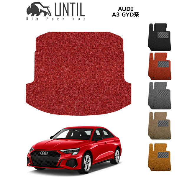 アウディ　A3　セダン 専用　GYD系　BIO PURE MAT　クッションコイル　ラゲッジマット　AUDI　A3　SEDAN 　ロードノイズ低減マット　【UNTIL バイオピュアマット コイルマット トランクマット 車　防水　汚れ防止】｜バイオピュアマットUNTIL