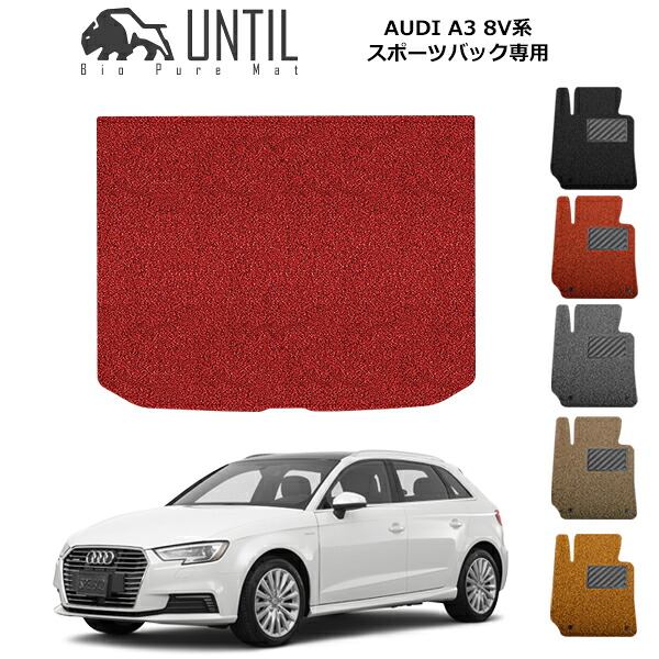 【UNTIL バイオピュアマット コイルマット トランクマット 車　防水　汚れ防止】アウディ A3 スポーツバック 8V系 BIO PURE MAT　クッションコイル ラゲッジマット AUDI A3 スポーツバック ロードノイズ低減マット