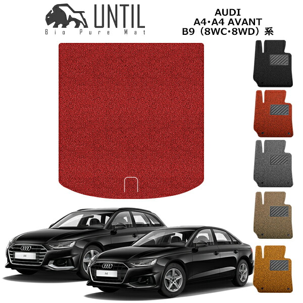 【UNTIL バイオピュアマット コイルマット トランクマット 車　防水　汚れ防止】アウディ　A4　セダン　アバント　オールロードクワトロ　8WC系　8WD系　BIO PURE MAT　クッションコイル　ラゲッジマット　AUDI　A4　SEDAN　AVANT　ロードノイズ低減マット｜バイオピュアマットUNTIL