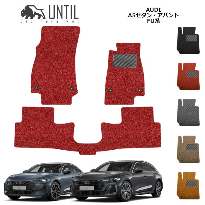 アウディ　A5　セダン　アバント　FU系　フロアマット　BIO PURE MAT　クッションコイル　AUDI　ロードノイズ低減マット 【UNTIL　バイオピュアマット　コイルマット　フロアマット　車　防水　汚れ防止】