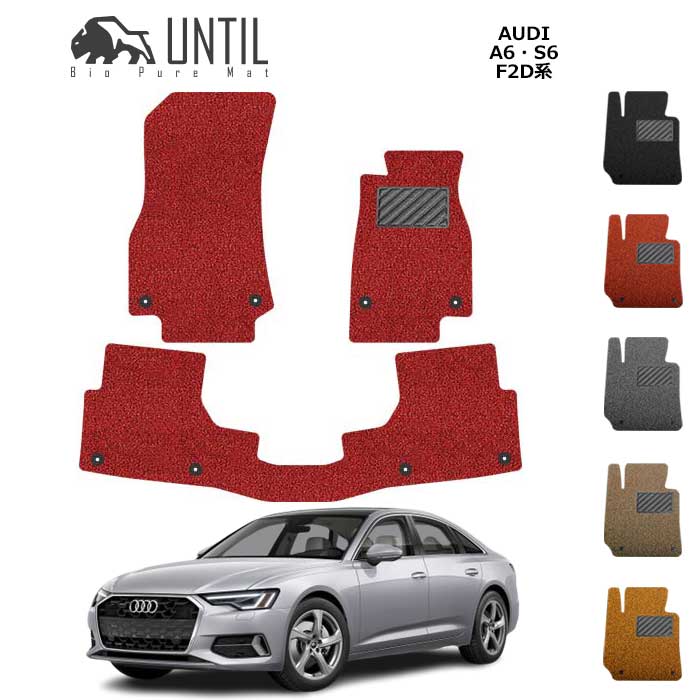 アウディ A6 S6 F2D系 セダン アバント共通 フロアマット クッションコイル AUDI A6 S6 F2D ロードノイズ低減マット【UNTIL バイオピュアマット コイルマット フロアマット 車 防水 汚れ防止】|バイオピュアマットUNTIL