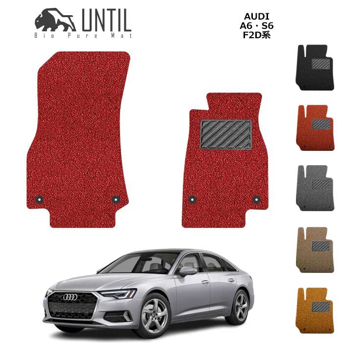 アウディ　A6　S6　F2D系　セダン　アバント共通　運転席+助手席専用　フロアマット　クッションコイル　AUDI　A6　S6　F2D　ロードノイズ低減マット【UNTIL　バイオピュアマット　コイルマット　フロアマット　車　防水　汚れ防止】