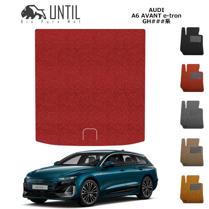 新型 アウディ A6アバント e−トロン GH系 BIO PURE MAT クッションコイル ラゲッジマット AUDI A6 AVANT e-tron GH ロードノイズ低減マット 【UNTIL バイオピュアマット コイルマット トランクマット 車 防水 汚れ防止】|バイオピュアマットUNTIL