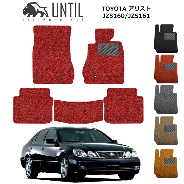 【UNTIL バイオピュアマット コイルマット フロアマット 車 防水 汚れ防止】TOYOTA アリスト JZS160/JZS161 BIO PURE MAT クッションコイル トヨタ ARISTO ロードノイズ低減マット