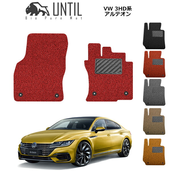 【UNTIL バイオピュアマット コイルマット フロアマット 車　防水　汚れ防止】フォルクスワーゲン アルテオン 3HD系 運転席+助手席専用 BIO PURE MAT クッションコイル VW ARTEON 3HD ロードノイズ低減マット