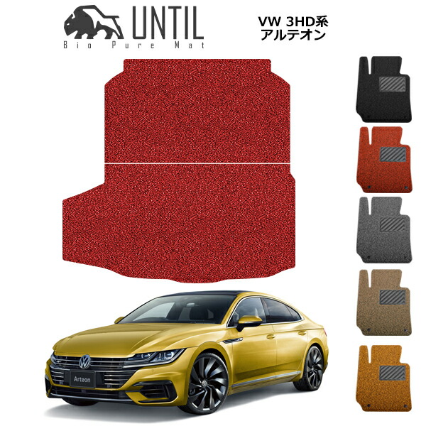 【UNTIL バイオピュアマット コイルマット トランクマット 車　防水　汚れ防止】フォルクスワーゲン アルテオン 3HD系 BIO PURE MAT クッションコイル ラゲッジマット VW ARTEON 3HD ロードノイズ低減マット