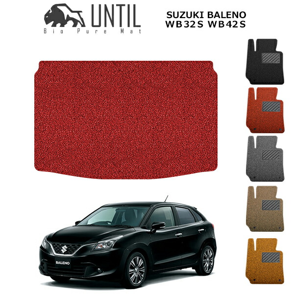 【UNTIL バイオピュアマット コイルマット トランクマット 車　防水　汚れ防止】スズキ バレーノ ＷＢ32Ｓ　ＷＢ42Ｓ BIO PURE MAT クッションコイル ラゲッジマット SUZUKI BALENO ロードノイズ低減マット