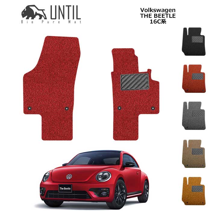【UNTIL バイオピュアマット コイルマット フロアマット 車 防水 汚れ防止】フォルクスワーゲン ザ ビートル 16C系 運転席+助手席専用 BIO PURE MAT クッションコイル VW THE BEEATLE 16C ロードノイズ低減マット