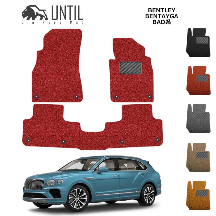 ベントレー　ベンテイガ　BAD系　BIO PURE MAT　クッションコイル　BENTLEY　BENTAYGA　ロードノイズ低減マット　カスタム パーツ　【UNTIL バイオピュアマット コイルマット フロアマット 車　防水　汚れ防止】