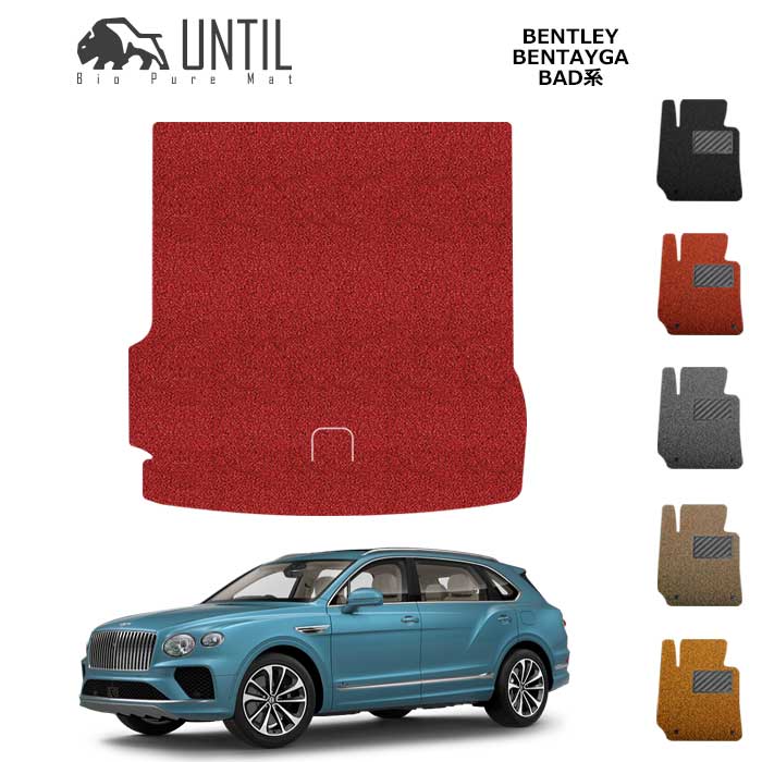 ベントレー ベンテイガ BAD系 BIO PURE MAT クッションコイル ラゲッジマット BENTLEY BENTAYGA ロードノイズ低減マット 【UNTIL バイオピュアマット コイルマット トランクマット 車 防水 汚れ防止】|バイオピュアマットUNTIL