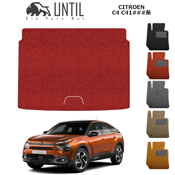 【UNTIL バイオピュアマット コイルマット トランクマット 車 防水 汚れ防止】シトロエン C4 C41系 BIO PURE MAT クッションコイル ラゲッジマット CITROEN C4 C41系 ロードノイズ低減マット|バイオピュアマットUNTIL