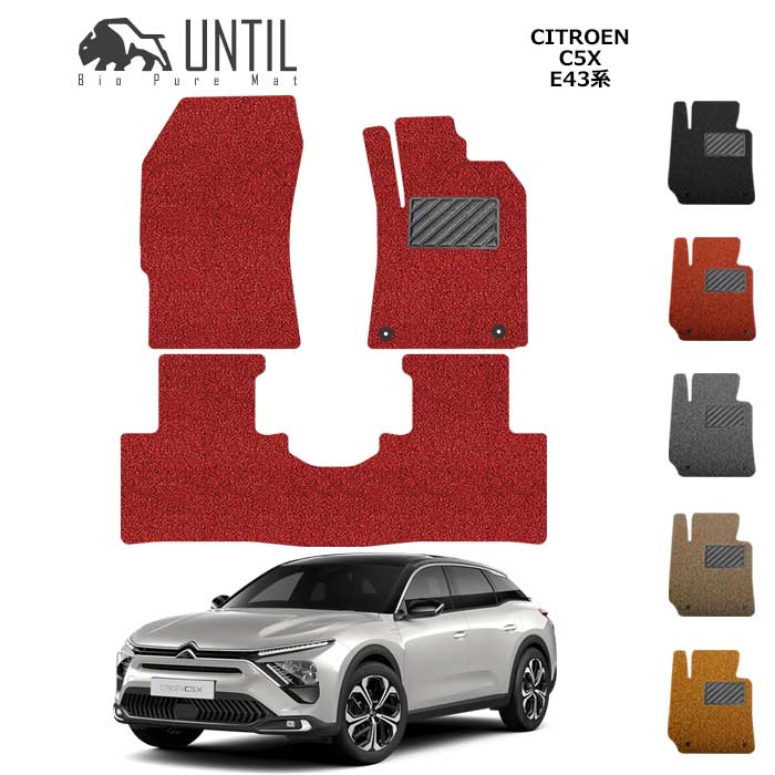 シトロエン　C5X　E43系　BIO PURE MAT　クッションコイル　CITROEN　C5 X　E43系　ロードノイズ低減マット　カスタム　パーツ　【UNTIL　バイオピュアマット　コイルマット　フロアマット　車　防水　汚れ防止】