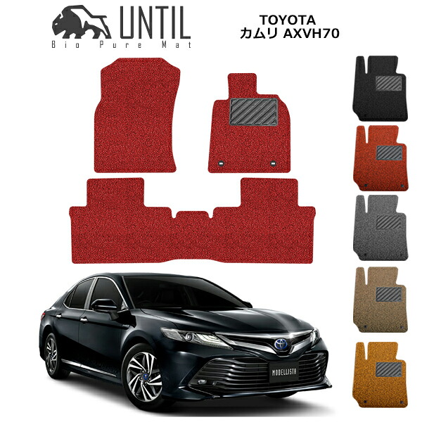 【UNTIL バイオピュアマット コイルマット フロアマット 車　防水　汚れ防止】トヨタ 新型 カムリ BIO PURE MAT クッションコイル TOYOTA　CAMRY AXVH70 ロードノイズ低減マット