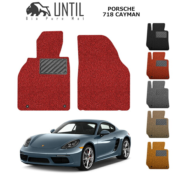 【UNTIL バイオピュアマット コイルマット フロアマット 車　防水　汚れ防止】ポルシェ ケイマン 718 BIO PURE MAT クッションコイル PORSCHE 718 CAYMAN ロードノイズ低減マット｜バイオピュアマットUNTIL