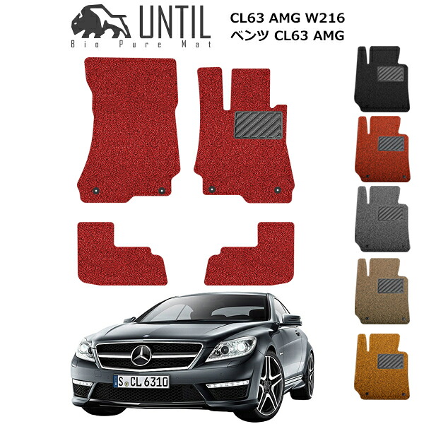 【UNTIL バイオピュアマット コイルマット フロアマット 車　防水　汚れ防止】ベンツ CL63 AMG W216 BIO PURE MAT クッションコイル BENZ CL63 AMG ロードノイズ低減マット