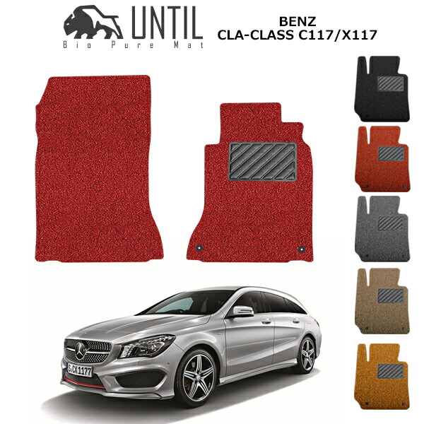 【UNTIL バイオピュアマット コイルマット フロアマット 車　防水　汚れ防止】ベンツ CLAクラス C117 X117 シューティングブレーク対応 運転席+助手席専用 BIO PURE MAT クッションコイル BENZ CLACLASS ロードノイズ低減マット