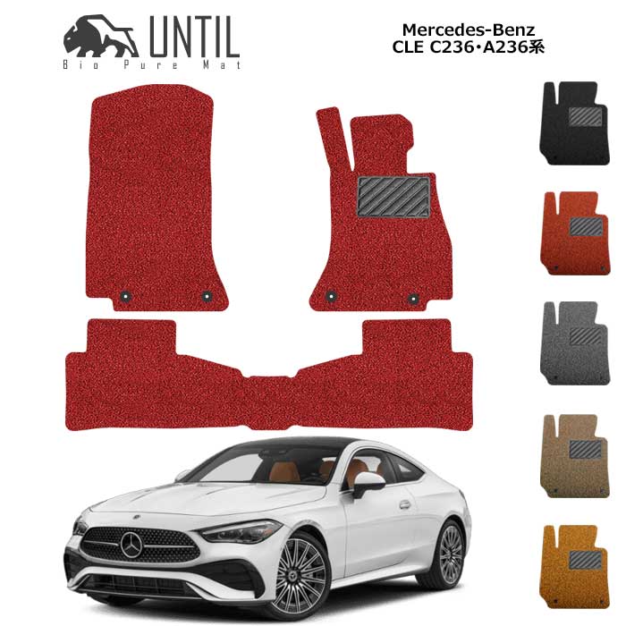 ベンツ　新型　CLE　C236　A236　BIO PURE MAT　クッションコイル　BENZ　CLE　ロードノイズ低減マット　【UNTIL　バイオピュアマット　コイルマット　フロアマット　車　防水　汚れ防止】｜バイオピュアマットUNTIL
