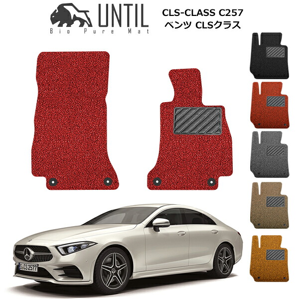 【UNTIL バイオピュアマット コイルマット フロアマット 車　防水　汚れ防止】ベンツ CLSクラス C257 運転席+助手席専用 左右ハンドル対応 BIO PURE MAT クッションコイル BENZ CLS CLASS ロードノイズ低減マット｜バイオピュアマットUNTIL