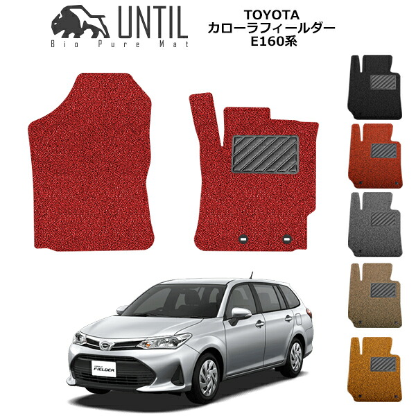 【UNTIL バイオピュアマット コイルマット フロアマット 車　防水　汚れ防止】TOYOTA カローラフィールダー E160系 運転席+助手席専用 BIO PURE MAT クッションコイル トヨタ COLLORA FIELDER ロードノイズ低減マット｜バイオピュアマットUNTIL