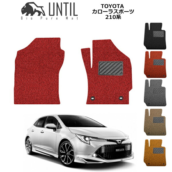 【UNTIL バイオピュアマット コイルマット フロアマット 車　防水　汚れ防止】TOYOTA カローラスポーツ 210系 運転席+助手席専用 BIO PURE MAT クッションコイル トヨタ COLLORA SPORT ロードノイズ低減マット