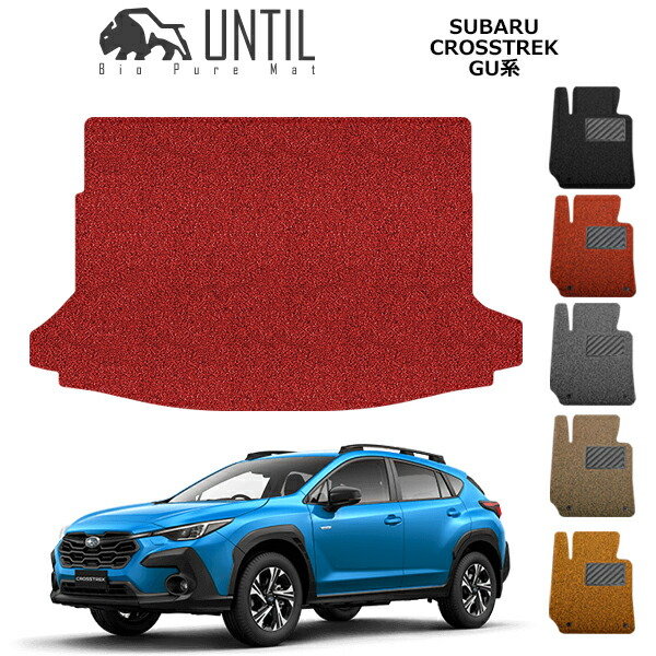 【UNTIL　バイオピュアマット　コイルマット　トランクマット　車　防水　汚れ防止】スバル　新型　クロストレック　GU系　BIO PURE MAT　クッションコイル　ラゲッジマット　SUBARU　CROSSTREK　GU　ロードノイズ低減マット
