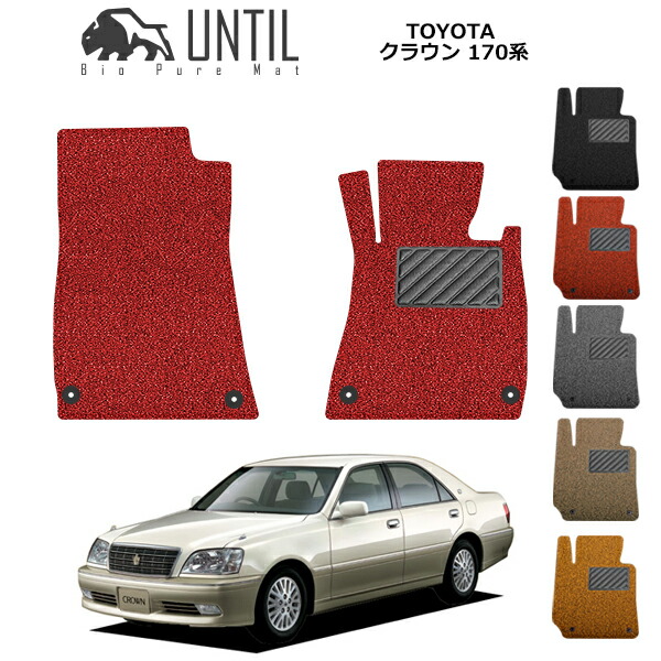 【UNTIL バイオピュアマット コイルマット フロアマット 車　防水　汚れ防止】TOYOTA クラウン 170系 運転席+助手席専用 BIO PURE MAT クッションコイル トヨタ CROWN 170 ロードノイズ低減マット