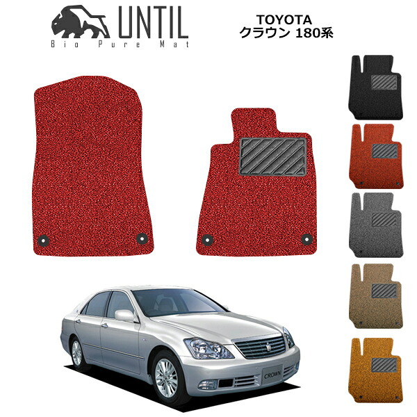 【UNTIL バイオピュアマット コイルマット フロアマット 車　防水　汚れ防止】TOYOTA クラウン 18系(GRS180 GRS181 GRS182) 運転席+助手席専用 BIO PURE MAT クッションコイル トヨタ CROWN ロードノイズ低減マット