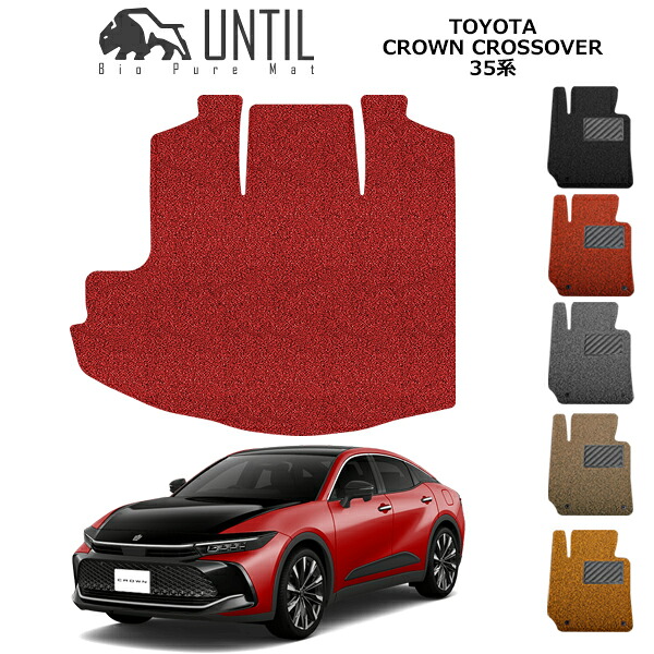 【UNTIL　バイオピュアマット　コイルマット　トランクマット　車　防水　汚れ防止】　TOYOTA 　新型　クラウン　クロスオーバー　35系 　BIO PURE MAT　クッションコイル　ラゲッジマット　トヨタ　CROWN　CROSSOVER　35　ロードノイズ低減マット｜バイオピュアマットUNTIL