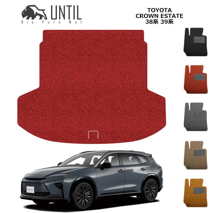 トヨタ 新型 クラウンエステート 38系 39系 BIO PURE MAT クッションコイル ラゲッジマット TOYOTA CROWN ESTATE 38 39 ロードノイズ低減マット 【UNTIL バイオピュアマット コイルマット トランクマット 車 防水 汚れ防止】|バイオピュアマットUNTIL