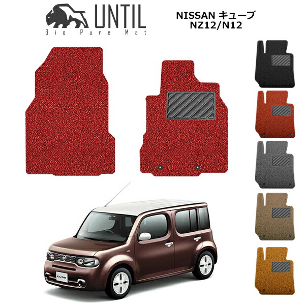 【UNTIL バイオピュアマット コイルマット フロアマット 車　防水　汚れ防止】日産 キューブ NZ12/N12 運転席+助手席専用 BIO PURE MAT クッションコイル NISSAN CUBE ロードノイズ低減マット