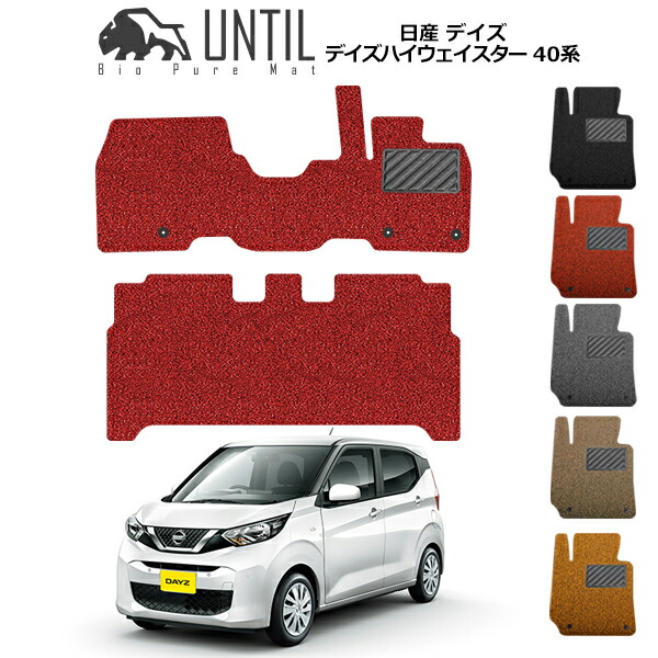 【UNTIL バイオピュアマット コイルマット フロアマット 車　防水　汚れ防止】日産 デイズ デイズハイウェイスター 40系 BIO PURE MAT クッションコイル NISSAN DAYZ 40 ロードノイズ低減マット