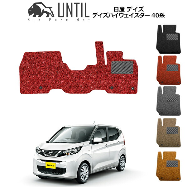【UNTIL バイオピュアマット コイルマット フロアマット 車 防水 汚れ防止】日産 デイズ デイズハイウェイスター 40系 運転席+助手席専用 BIO PURE MAT クッションコイル NISSAN DAYZ 40 ロードノイズ低減マット
