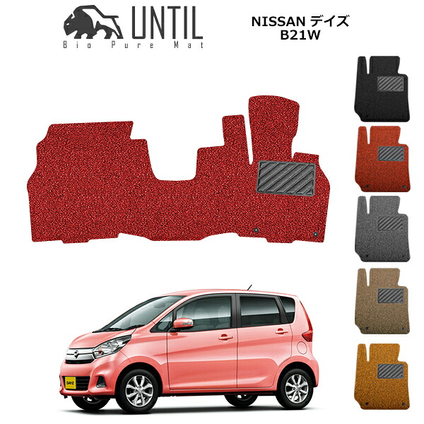 【UNTIL バイオピュアマット コイルマット フロアマット 車　防水　汚れ防止】日産 デイズ・デイズハイウェイスター・ライダー B21W(マイナーチェンジ前) 運転席+助手席専用 BIO PURE MAT クッションコイル NISSAN DAYZ ロードノイズ低減マット