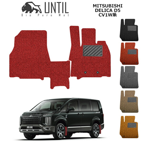 楽天市場】三菱 デリカ D5 D:5 CV1W系 7人・8人乗り対応 BIO PURE