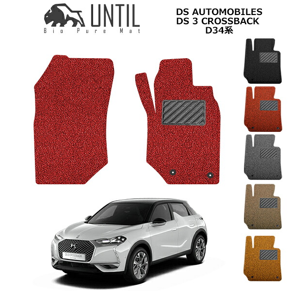 【UNTIL バイオピュアマット コイルマット フロアマット 車　防水　汚れ防止】DSオートモビル　DS3クロスバック　D34系　運転席+助手席専用 　クッションコイル　DS AUTOMOBILES　DS 3 CROSSBACK ロードノイズ低減マット カスタム パーツ