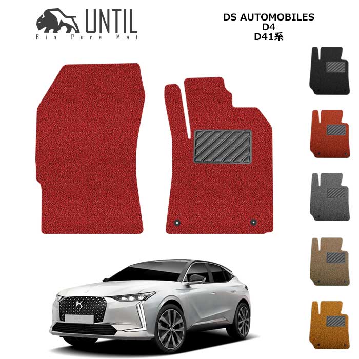 ＤＳオートモビル　ＤＳ４　D41系　運転席+助手席専用　クッションコイル　DS AUTOMOBILES　DS 4　ロードノイズ低減マット カスタム パーツ 【UNTIL バイオピュアマット コイルマット フロアマット 車　防水　汚れ防止】 9,108円