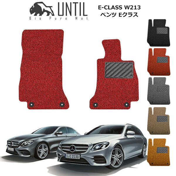 最安値 Until バイオピュアマット コイルマット フロアマット メルセデス ベンツ Eクラス W213 セダン ステーションワゴン共用 左 右ハンドル対応 運転席 助手席専用 Bio Pure クッションコイル Mercedes Benz E Class W213 ロードノイズ低減コイルマット 楽天