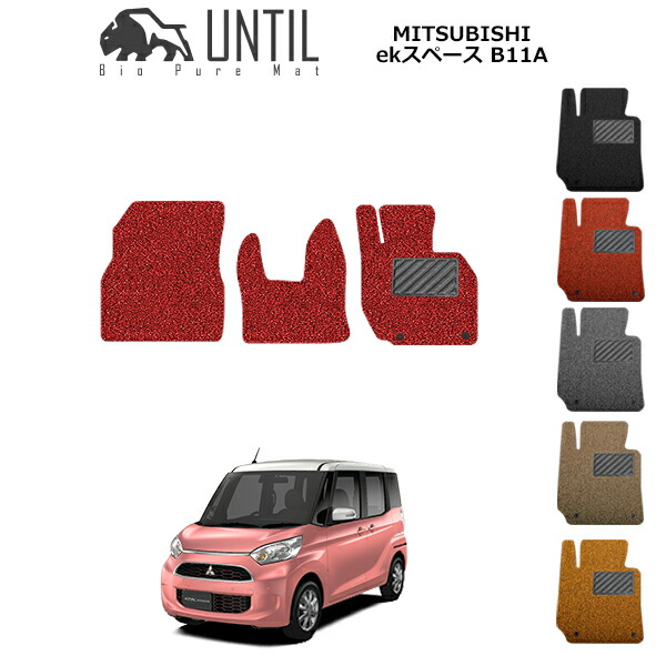 【UNTIL バイオピュアマット コイルマット フロアマット 車　防水　汚れ防止】三菱　ekスペース/ekスペースカスタム(CVT/FF/4WD) B11A 運転席+助手席専用 BIO PURE MAT クッションコイル MITSUBISHI ekスペース/スペースカスタム ロードノイズ低減マット 9,108円