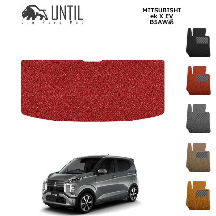 三菱　ekクロスEV　B5AW 　ラゲッジマット　トランクマット　BIO PURE MAT　クッションコイル　MITSUBISH　ek X EV 　ロードノイズ低減マット 【UNTIL　バイオピュアマット　コイルマット　トランクマット　車　防水　汚れ防止】