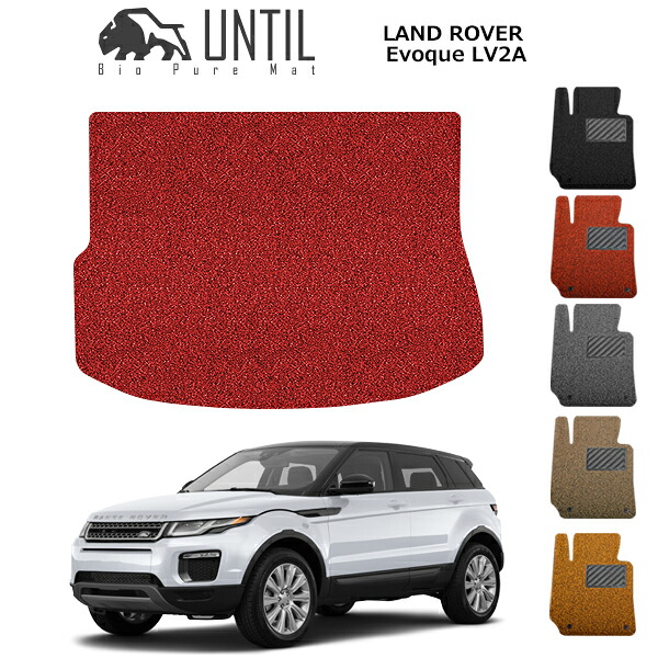 【UNTIL バイオピュアマット コイルマット トランクマット 車 防水 汚れ防止】レンジローバー イヴォーク Evoque LV系 BIO PURE MAT クッションコイル ラゲッジマット LAND ROVER EVOQUE ロードノイズ低減マット|バイオピュアマットUNTIL