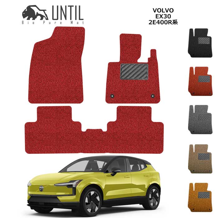ボルボ　新型　EX30　2E400R系　フロアマット　クッションコイル　VOLVO　EX30　2E400R　ロードノイズ低減マット カスタム　パーツ【UNTIL　バイオピュアマット　コイルマット　フロアマット　車　防水　汚れ防止】