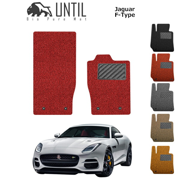【UNTIL バイオピュアマット コイルマット フロアマット 車　防水　汚れ防止】ジャガー　Fタイプ BIO PURE MAT クッションコイル Jaguar F-Type ロードノイズ低減マット