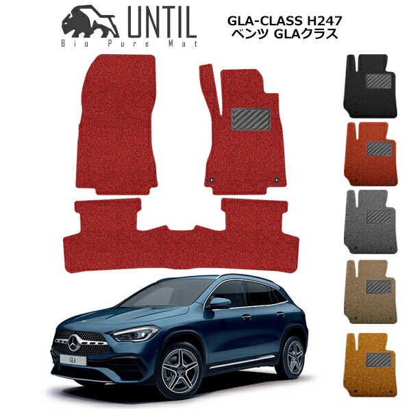 【UNTIL バイオピュアマット コイルマット フロアマット 車　防水　汚れ防止】ベンツ 新型 GLA クラス H247 BIO PURE MAT クッションコイル BENZ GLA CLASS ロードノイズ低減マット