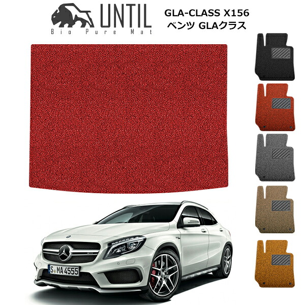 【UNTIL バイオピュアマット コイルマット トランクマット 車　防水　汚れ防止】ベンツ GLAクラス X156 BIO PURE MAT クッションコイル ラゲッジマット BENZ GLA CLASS ロードノイズ低減マット｜バイオピュアマットUNTIL
